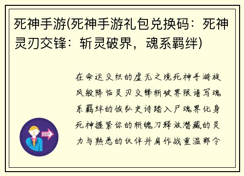 死神手游(死神手游礼包兑换码：死神灵刃交锋：斩灵破界，魂系羁绊)
