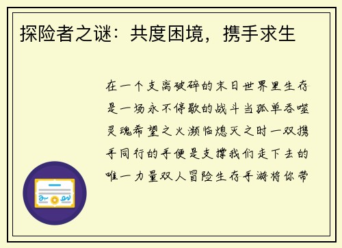 探险者之谜：共度困境，携手求生
