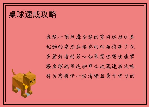 桌球速成攻略