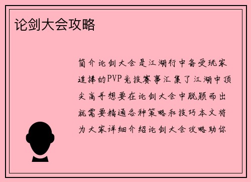 论剑大会攻略