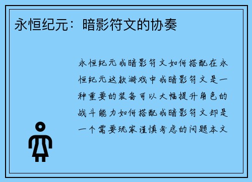 永恒纪元：暗影符文的协奏