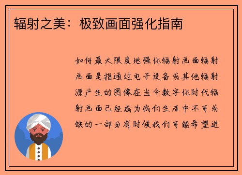 辐射之美：极致画面强化指南