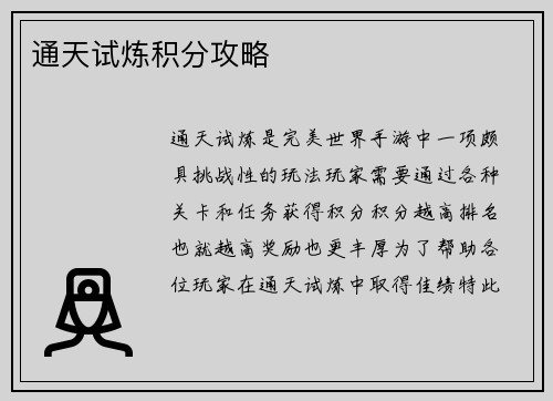 通天试炼积分攻略