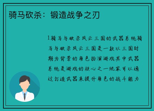 骑马砍杀：锻造战争之刃