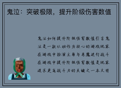 鬼泣：突破极限，提升阶级伤害数值