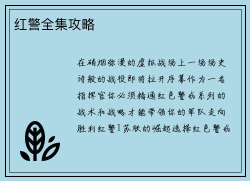 红警全集攻略