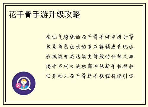 花千骨手游升级攻略
