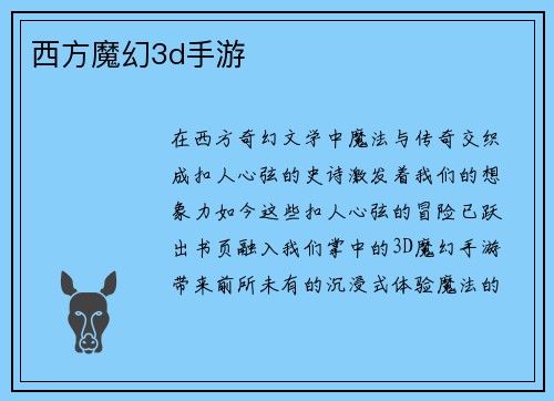 西方魔幻3d手游