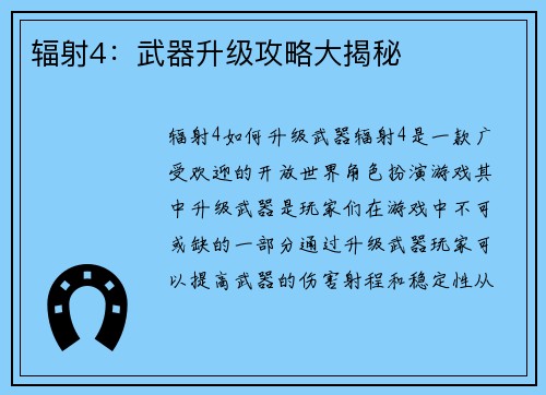 辐射4：武器升级攻略大揭秘