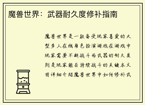 魔兽世界：武器耐久度修补指南