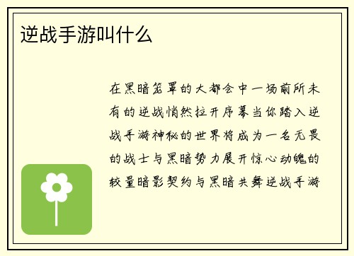 逆战手游叫什么