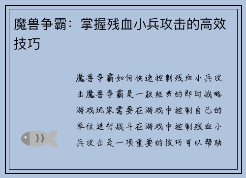 魔兽争霸：掌握残血小兵攻击的高效技巧