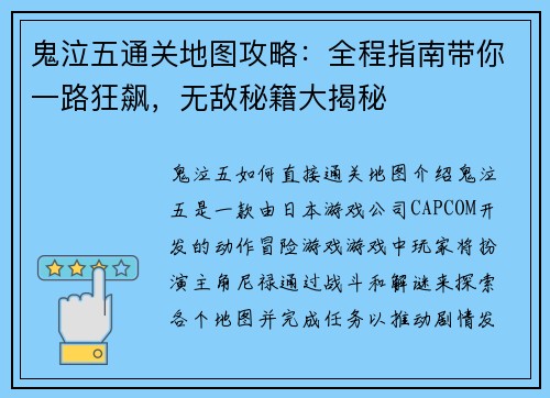鬼泣五通关地图攻略：全程指南带你一路狂飙，无敌秘籍大揭秘