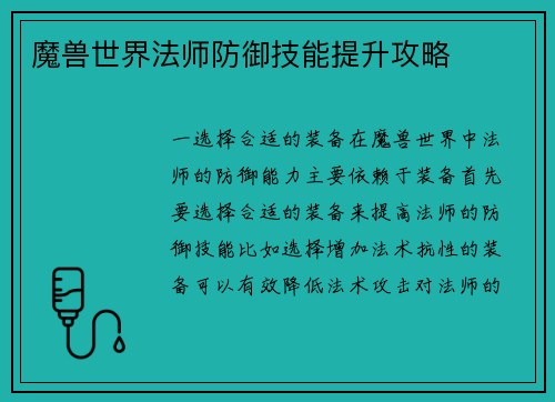 魔兽世界法师防御技能提升攻略