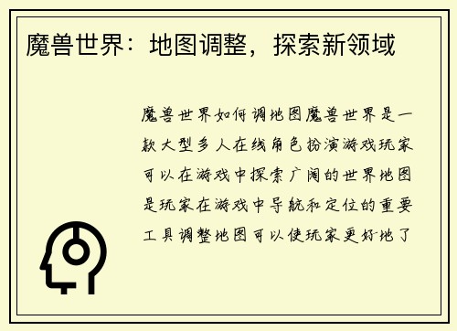 魔兽世界：地图调整，探索新领域