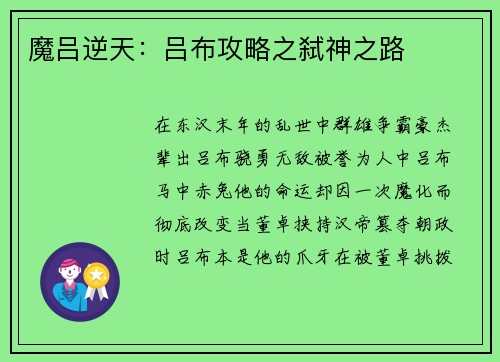 魔吕逆天：吕布攻略之弑神之路