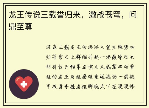 龙王传说三载誉归来，激战苍穹，问鼎至尊