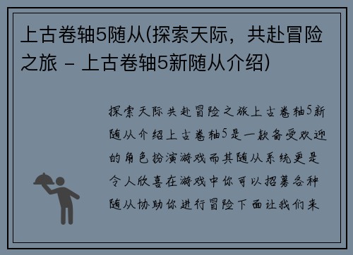 上古卷轴5随从(探索天际，共赴冒险之旅 - 上古卷轴5新随从介绍)