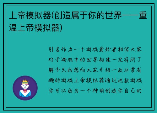 上帝模拟器(创造属于你的世界——重温上帝模拟器)