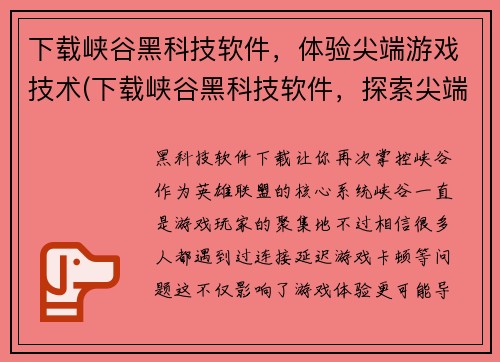 下载峡谷黑科技软件，体验尖端游戏技术(下载峡谷黑科技软件，探索尖端游戏技术的世界)