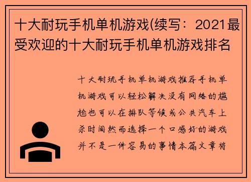 十大耐玩手机单机游戏(续写：2021最受欢迎的十大耐玩手机单机游戏排名)