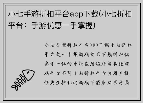 小七手游折扣平台app下载(小七折扣平台：手游优惠一手掌握)